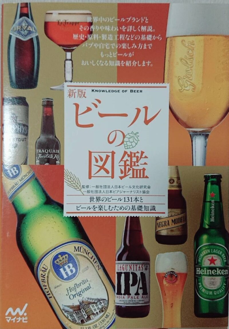 新版ビール図鑑