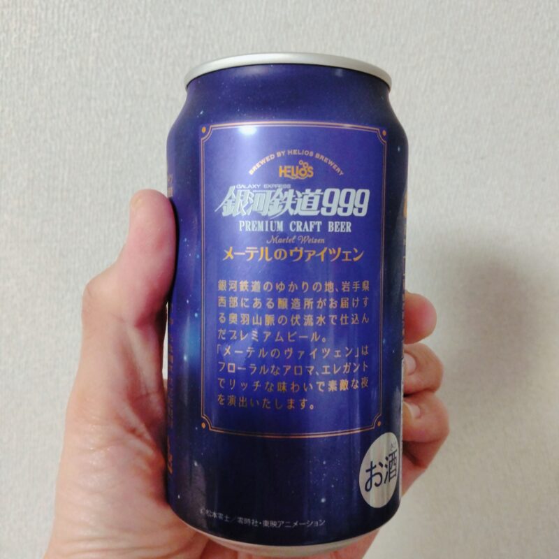 銀河高原ビール 銀河鉄道999 メーテル 空き缶 松本零士 魅了 - ビール