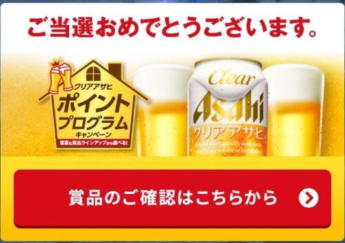 クリアアサヒポイントプログラムキャンペーン当選案内