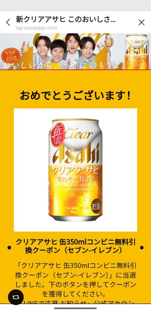 クリアアサヒ100万人キャンペーン当選画面