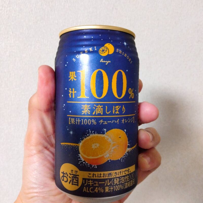 素滴しぼり果汁100%チューハイオレンジ