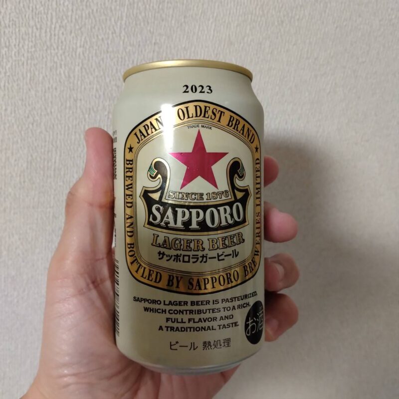 サッポロラガービール(2023年度版)その1