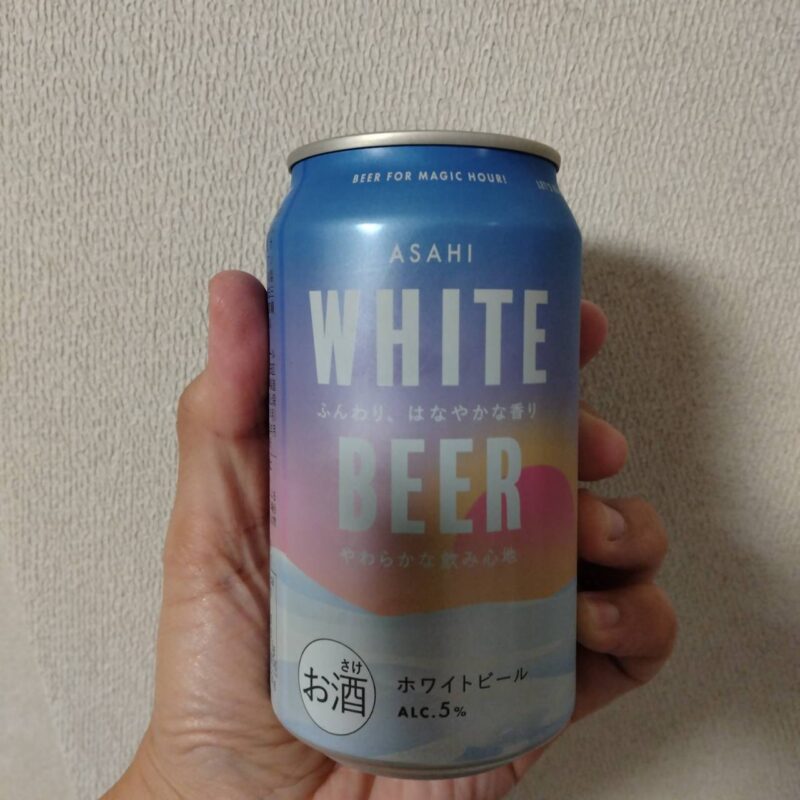 アサヒホワイトビール(その1)