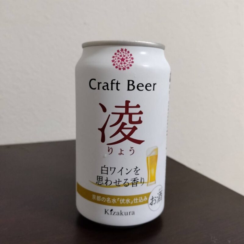 黄桜酒造クラフトビール凌(りょう)その1