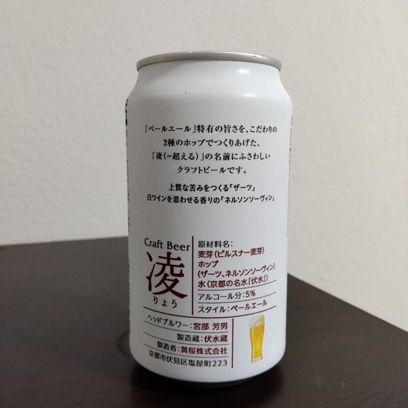 黄桜酒造クラフトビール凌(りょう)その2