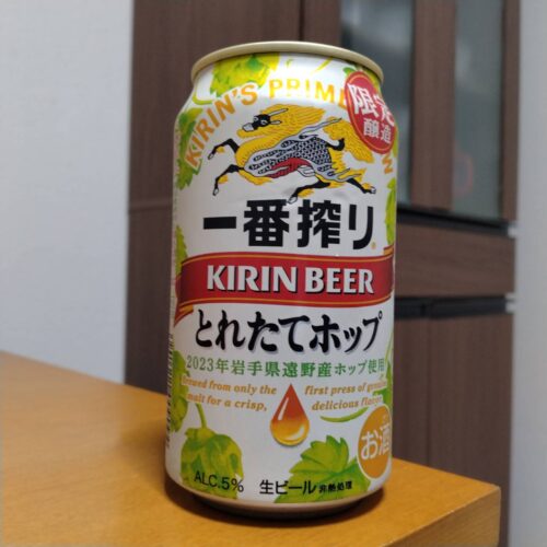 キリンビール一番搾りとれたてホップ生ビール（期間限定）2023年度版