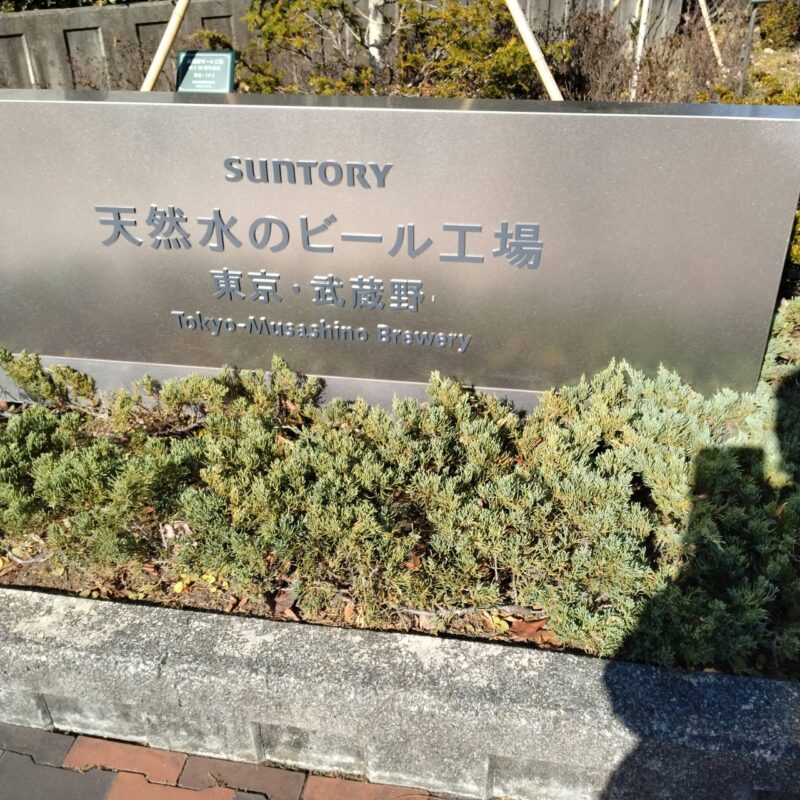 サントリー<天然水のビール工場>東京・武蔵野の銘板