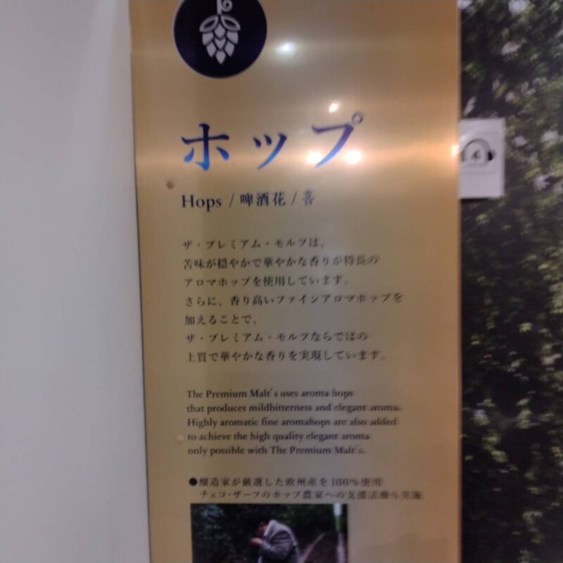 サントリー<天然水のビール工場>東京・武蔵野のホップの看板