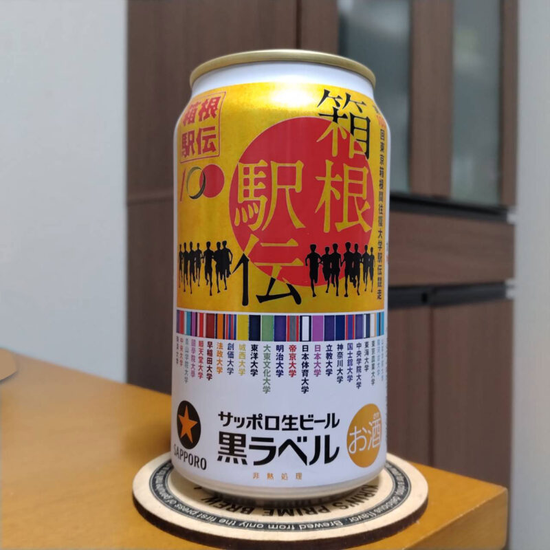 サッポロ生ビール黒ラベル『箱根駅伝缶』その1