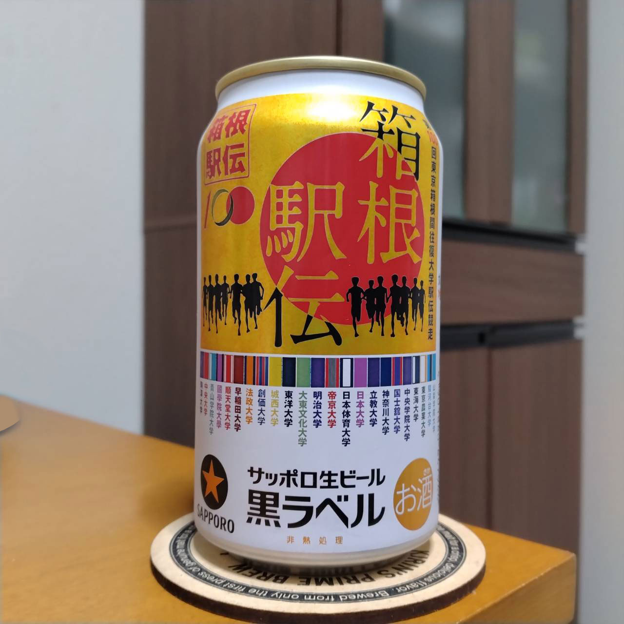 サッポロ生ビール黒ラベル『箱根駅伝缶』