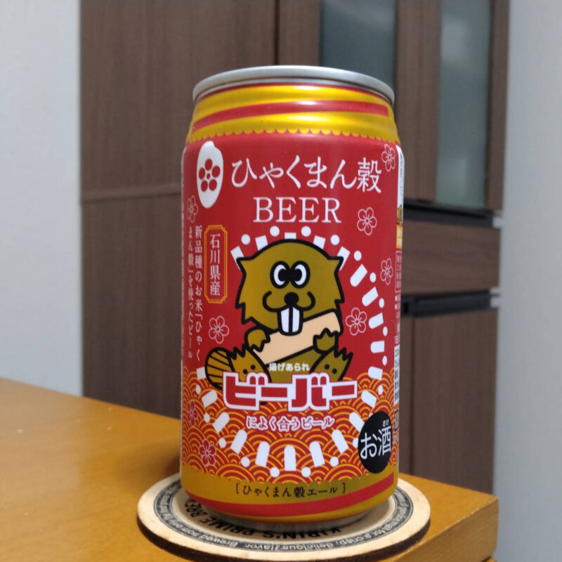 ビーバーによく合うビールひゃくまん穀BEER(その1)