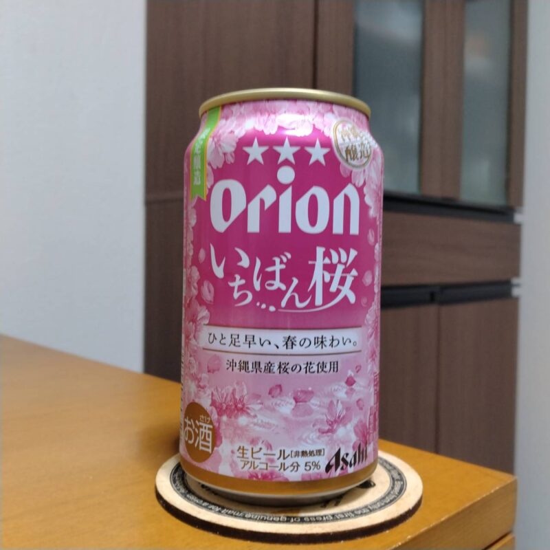 オリオンビールオリオンいちばん桜(その1)