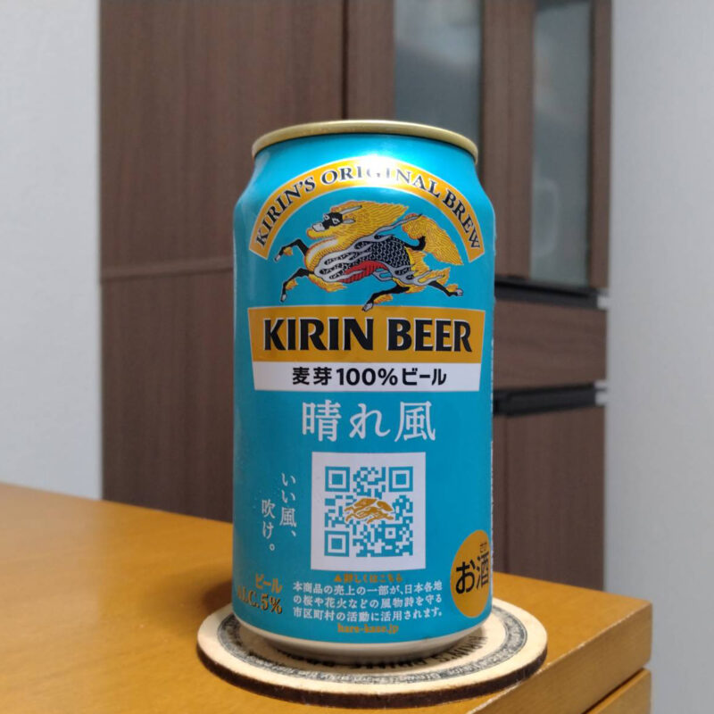 キリンビール晴れ風(その3)
