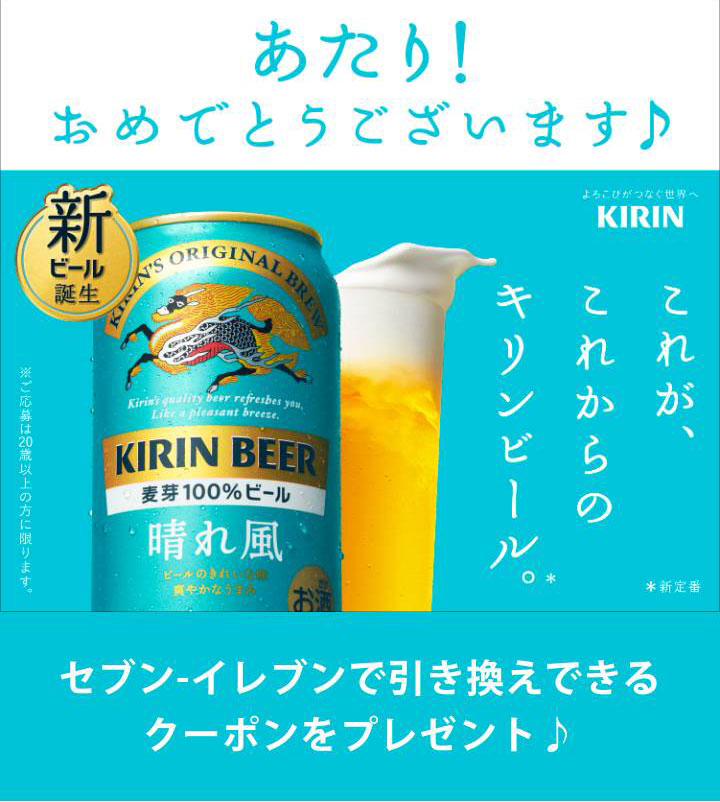 キリンビール晴れ風コンビニ無料引換クーポン(その2)