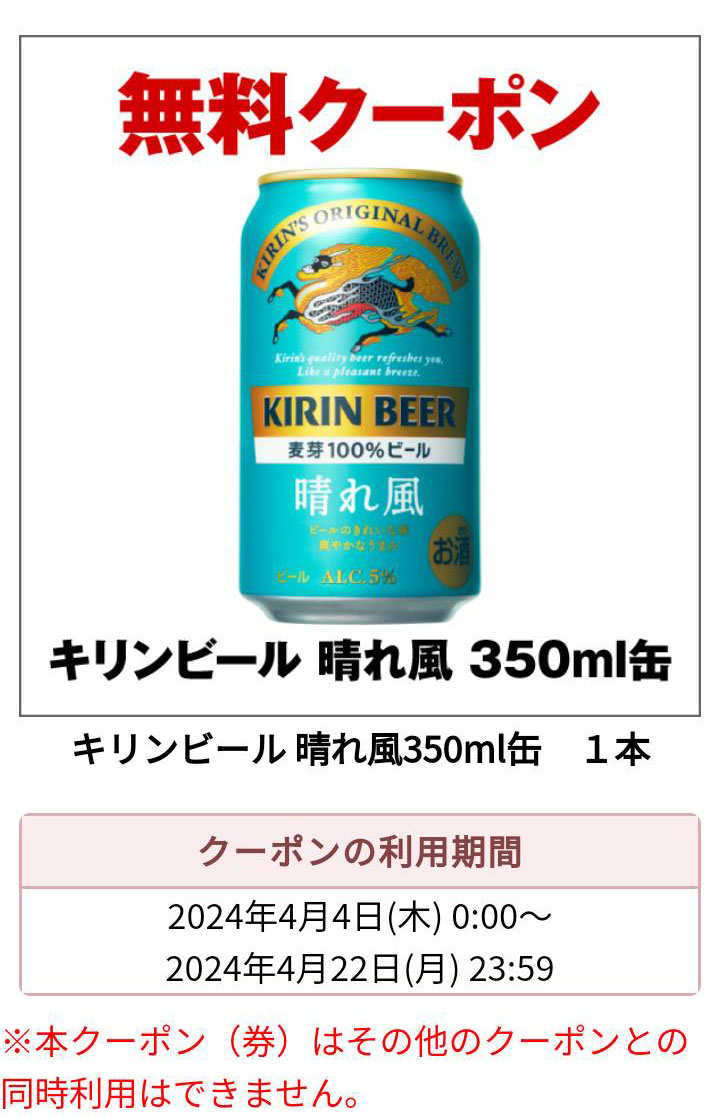 キリンビール晴れ風コンビニ無料引換クーポン(その6)