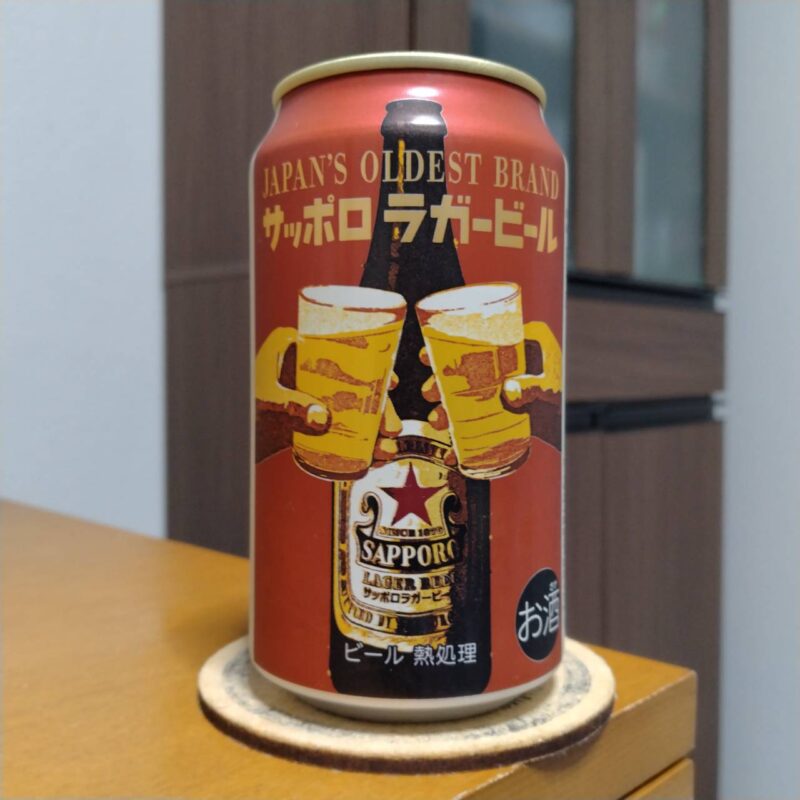 サッポロラガービール(2024年度版)その2