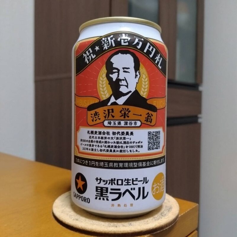 サッポロ生ビール黒ラベル「渋沢栄一缶