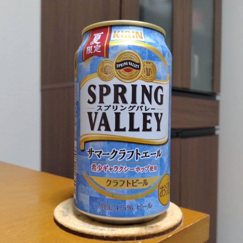 キリンSPRING VALLEY サマークラフトエール