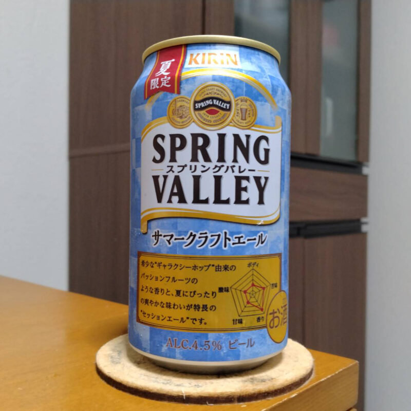 キリンSPRING VALLEY サマークラフトエール(その3)