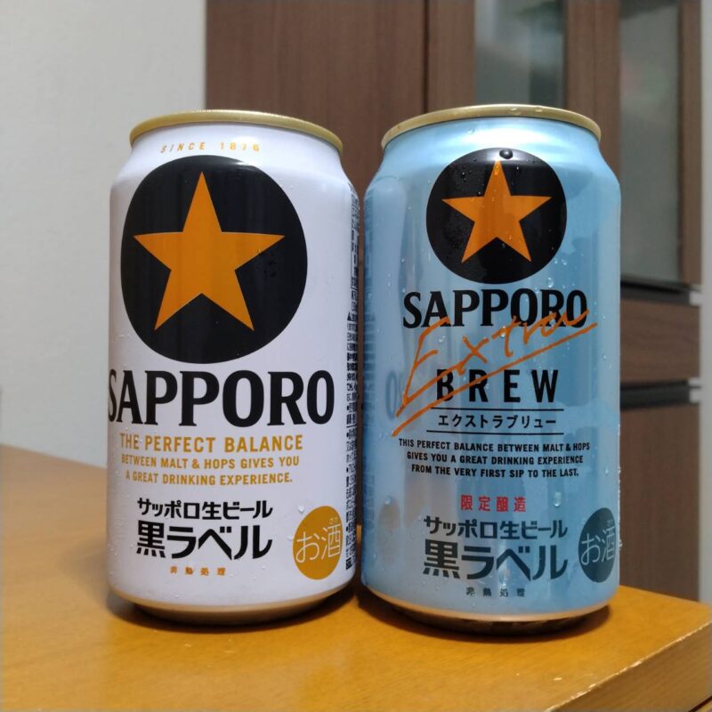 サッポロ生ビール黒ラベルエクストラブリューと通常のサッポロ生ビール黒ラベル