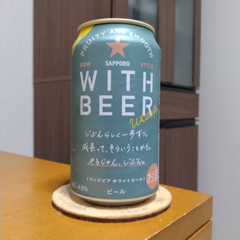 サッポロWITH BEERホワイトエール(その2)