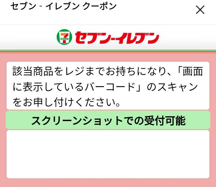 キリン一番搾り糖質ゼロコンビニ無料引換クーポン当選案内画面その2