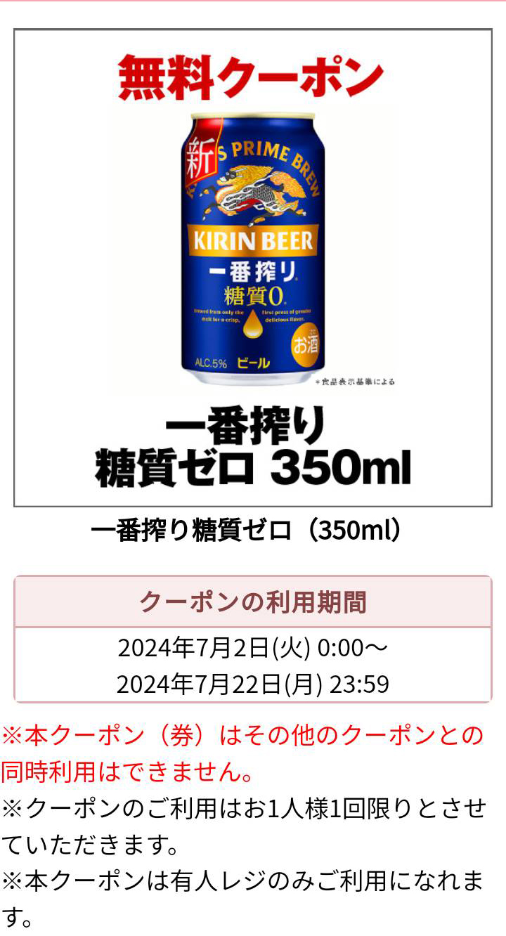 キリン一番搾り糖質ゼロコンビニ無料引換クーポン当選案内画面その4