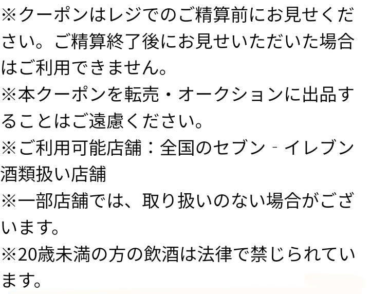 キリン一番搾り糖質ゼロコンビニ無料引換クーポン当選案内画面その5