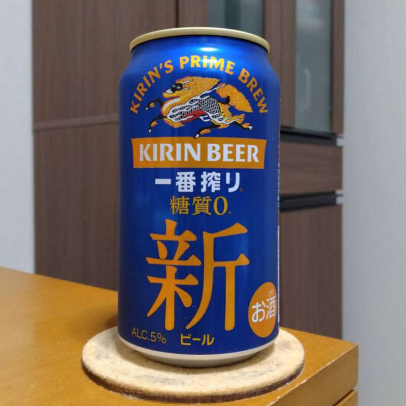 キリン一番搾り糖質ゼロ(リニューアル版)その2