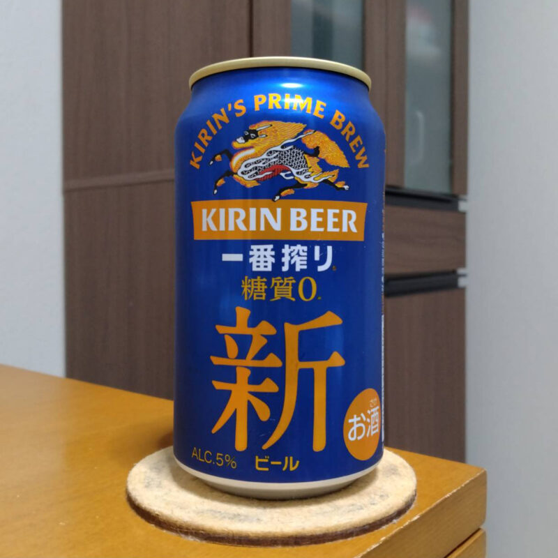 キリン一番搾り糖質ゼロ(その1)