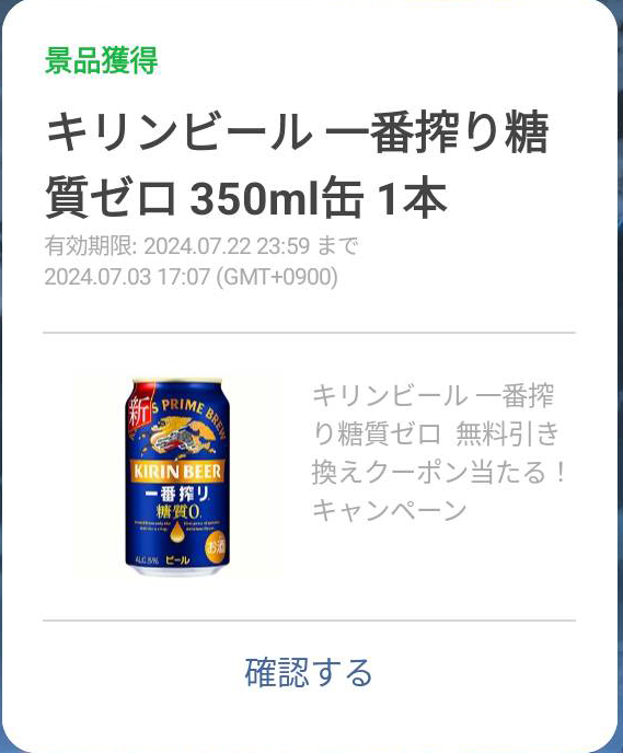 キリン一番搾り糖質ゼロコンビニ無料引換クーポン当選案内画面その1