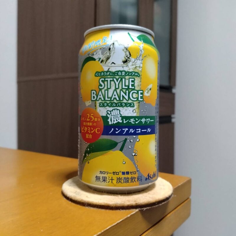 アサヒスタイルバランス濃レモンサワーノンアルコール