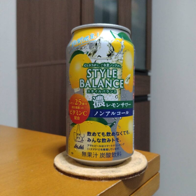 アサヒスタイルバランス濃レモンサワーノンアルコール(その2)