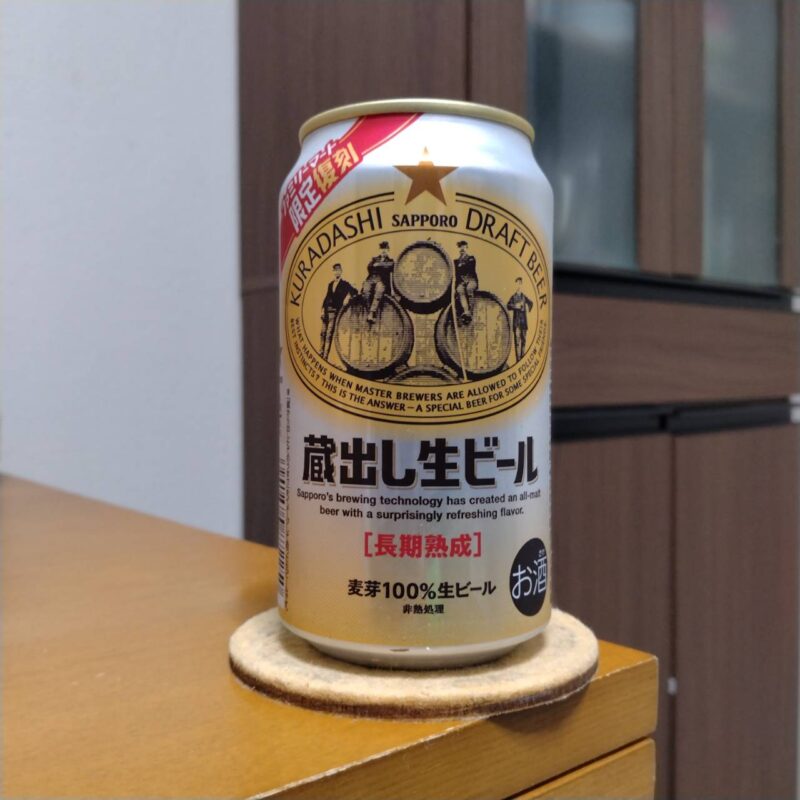 ファミリーマート限定サッポロ蔵出し生ビール