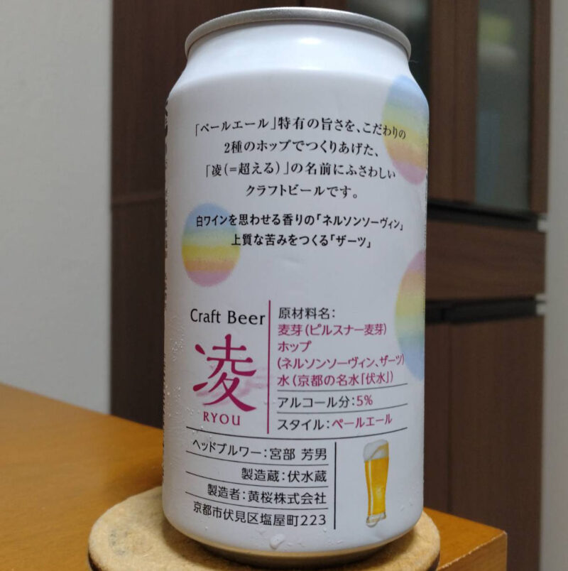 黄桜酒造クラフトビール凌(りょう)リニューアル版その2