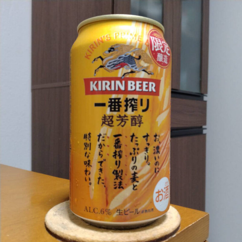 キリン一番搾り超芳醇（期間限定）その2