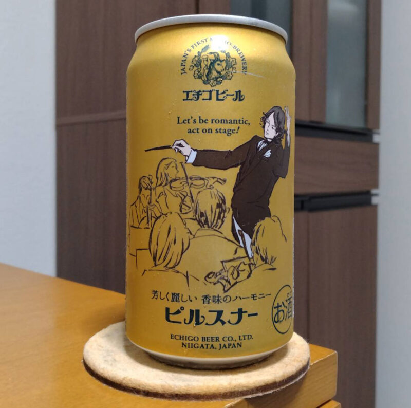 エチゴビールピルスナー(その2)