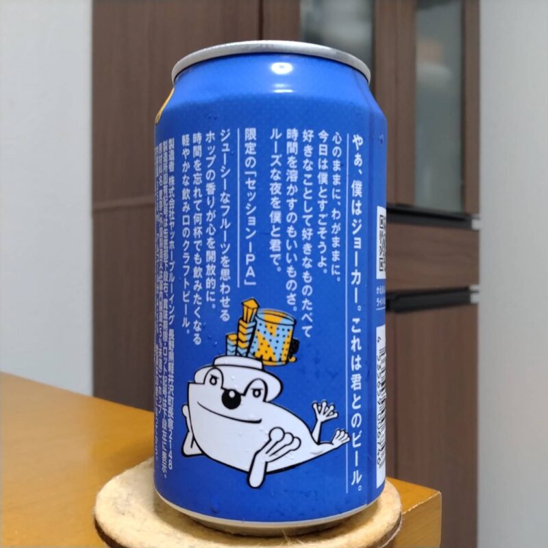 ローソン限定ヤッホーブルーイング僕ビール君ビールジョーカーくん(その2)