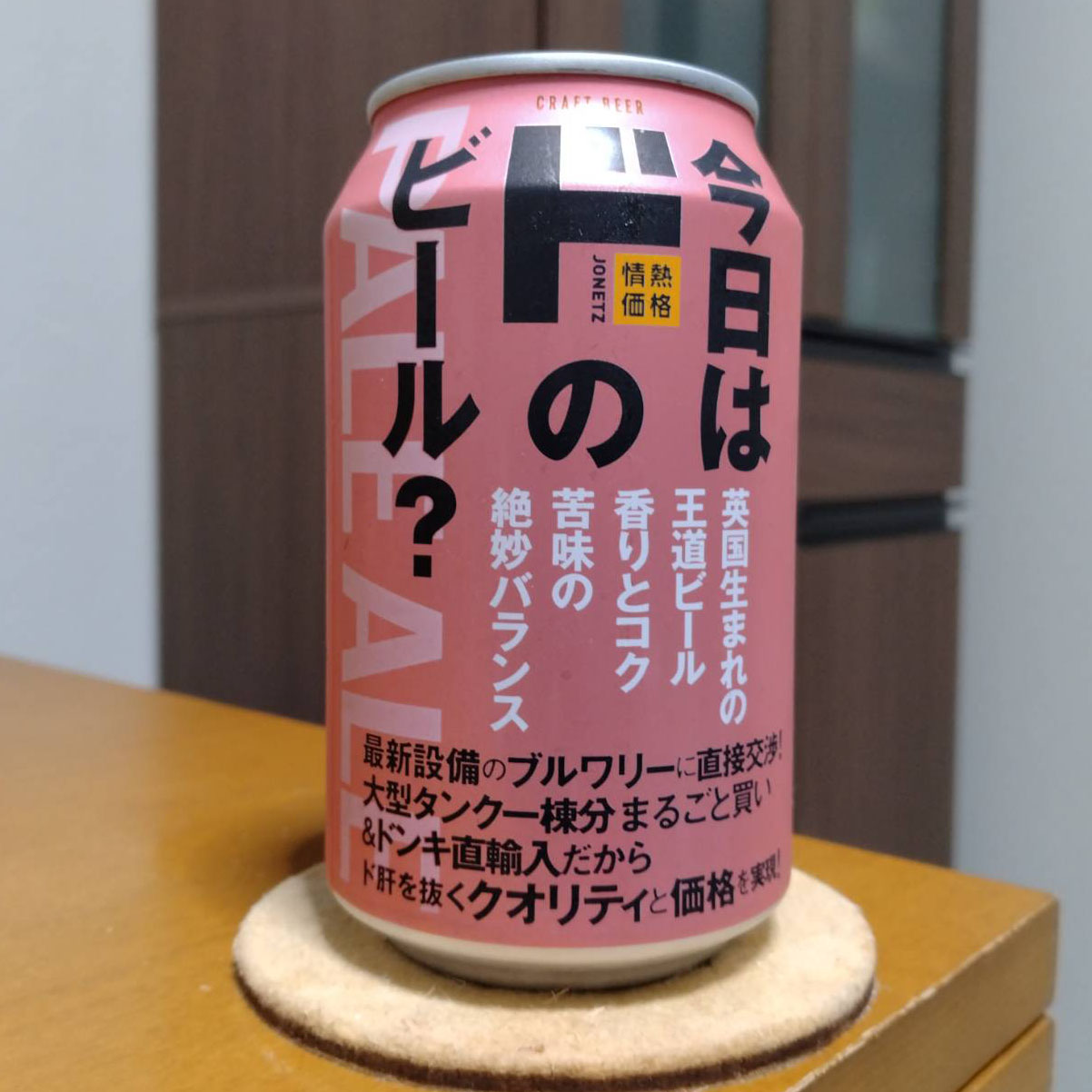 ドン・キホーテ今日は「ド」のビール？PALE ALE（ペールエール）