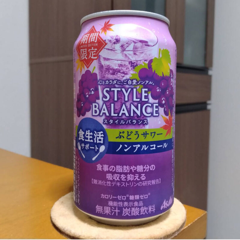 アサヒスタイルバランス食生活サポートぶどうサワーノンアルコール(その1)