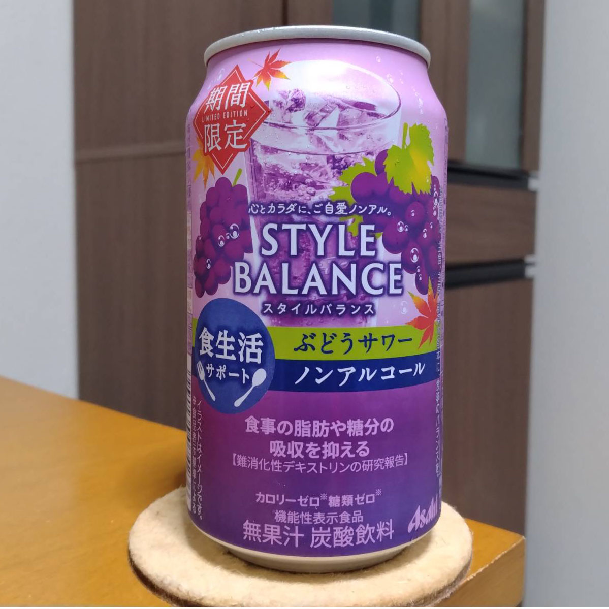 アサヒスタイルバランス食生活サポートぶどうサワーノンアルコール