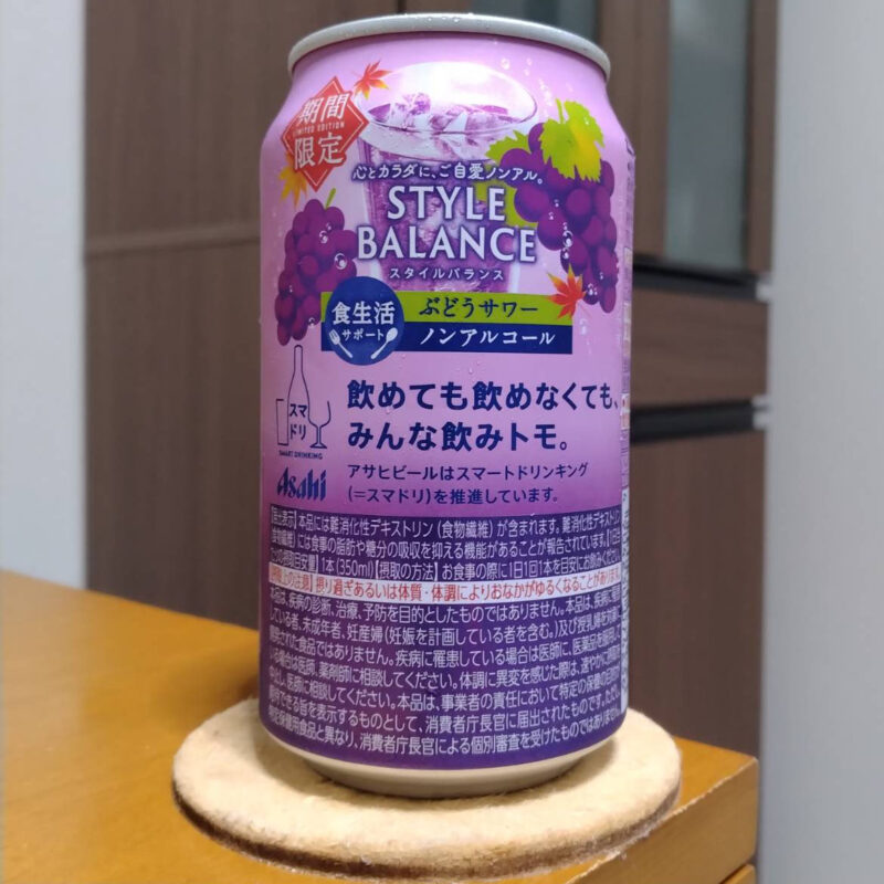 アサヒスタイルバランス食生活サポートぶどうサワーノンアルコール(その2)