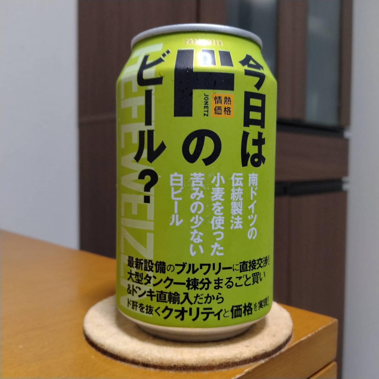 ドン・キホーテ今日は「ド」のビール？HEFEWEIZEN（ヘーフェヴァイツェン）