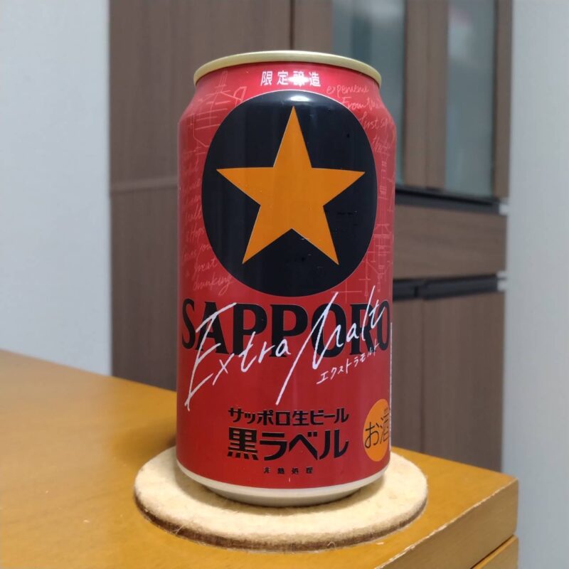 サッポロ生ビール黒ラベルエクストラモルト