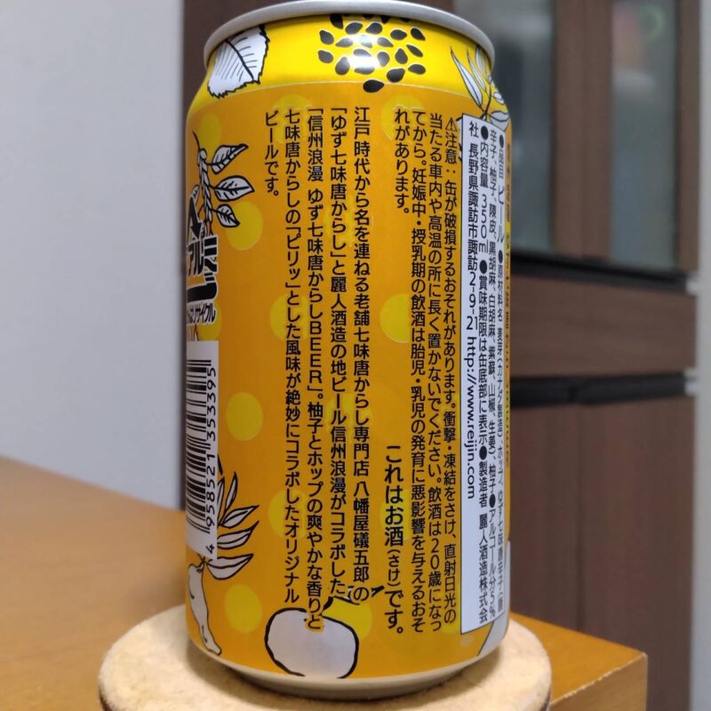 信州浪漫缶ビールゆず七味唐からしBEER(その2)