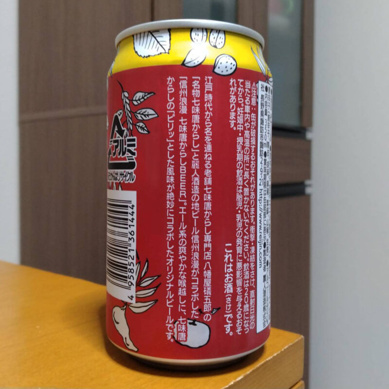 信州浪漫缶ビール七味唐からしBEER(その2)