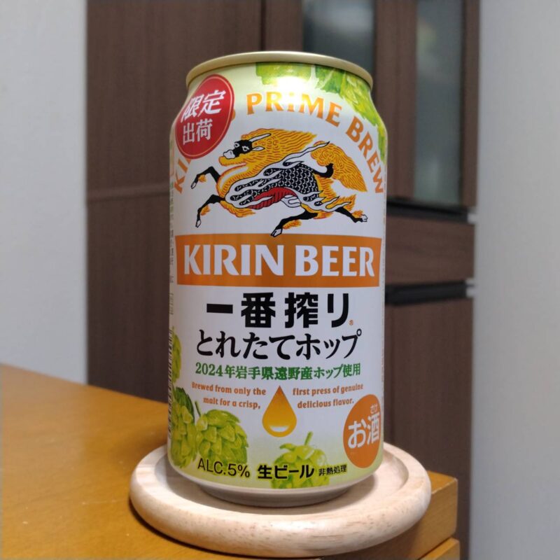 キリン一番搾りとれたてホップ生ビール（期間限定）2024年度版