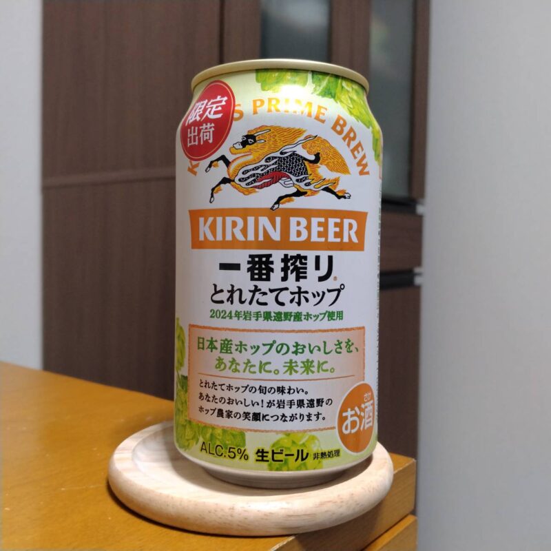 キリン一番搾りとれたてホップ生ビール（期間限定）2024年度版(その3)