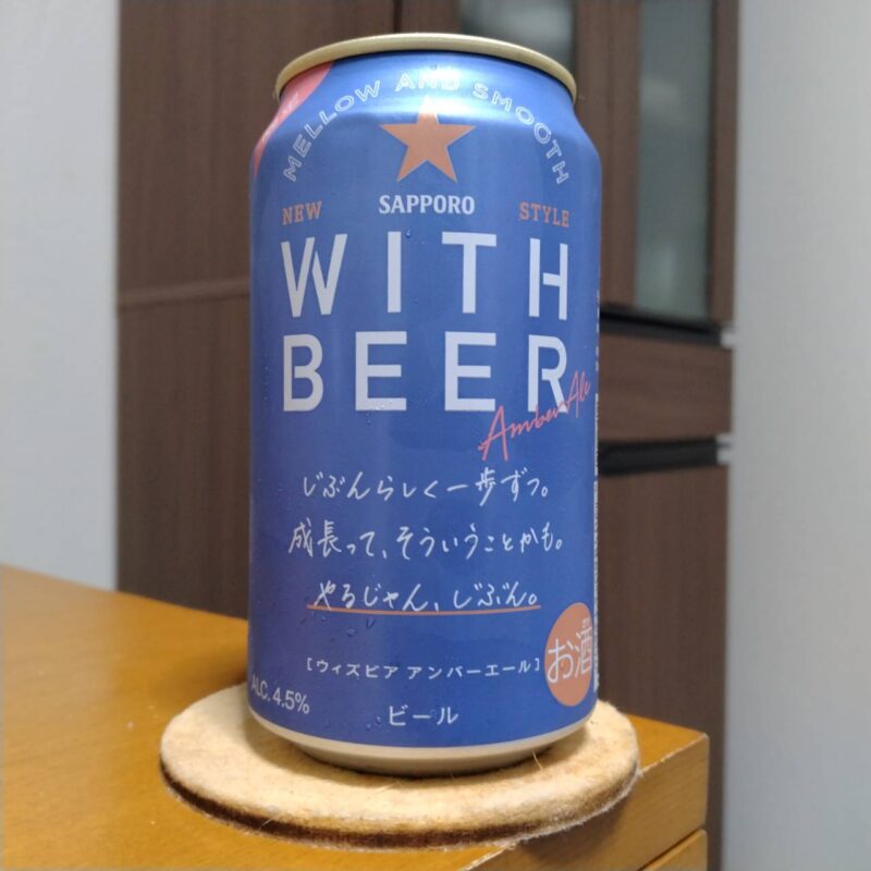 サッポロWITH BEERアンバーエール(その2)