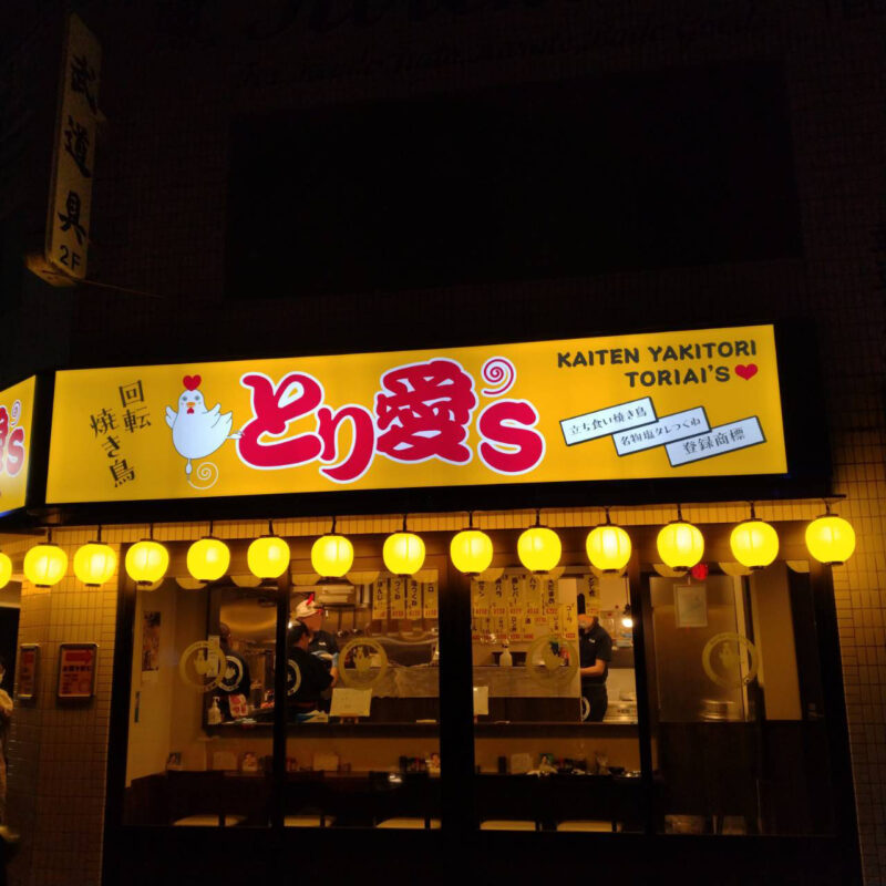 とり愛's弘明寺店